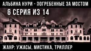 (№6) САМЫЙ СТРАШНЫЙ СЕРИАЛ ПРО НЕЖИТЬ - ПОГРЕБЕННЫЕ ЗА МОСТОМ - УЖАСЫ. МИСТИКА