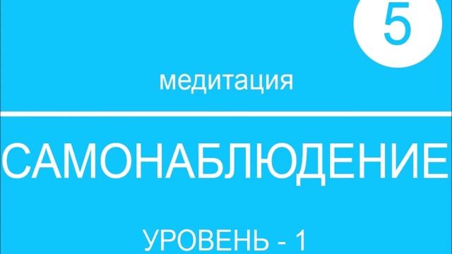 5-МЕДИТАЦИЯ. Самонаблюдение.