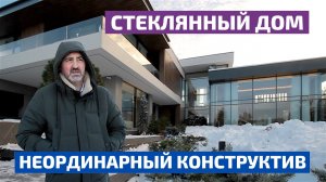 Дом из стекла! Такого вы не видели // FORUMHOUSE