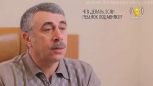 Что делать, если ребенок подавился? - Доктор Комаровский