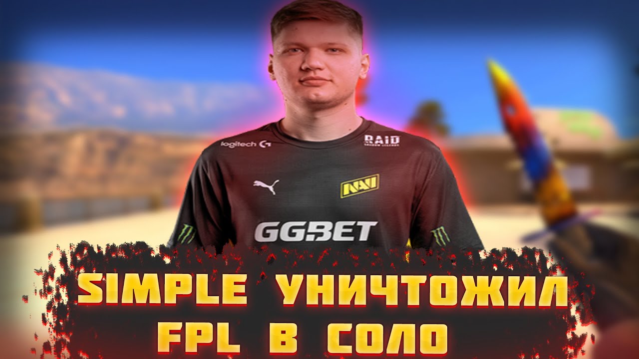 SIMPLE В СОЛО УНИЧТОЖАЕТ FPL | SIMPLE ЖЁСТКО РАЗНОСИТ FPL