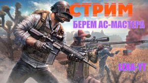 БЕРЕМ АС МАСТЕРА / БЕШЕННЫЕ ЛАГИ ПУБГ / СТРИМ PUBG MOBILE !!!