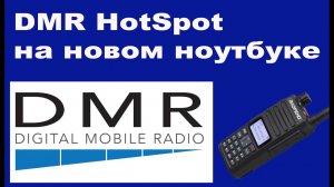 DMR HotSpot на новом ноутбуке