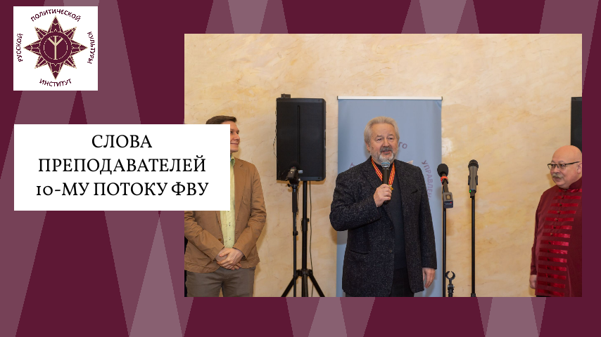 Слова преподавателей 10-му потоку ФВУ