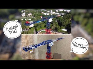 МОДЕЛЬ ИЛИ РЕАЛЬНЫЙ КРАН? Просто копия! Башенный кран ТДК 10.215