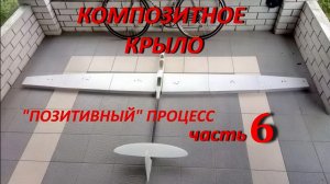Композитное крыло планера по _позитивному_ процессу. Часть6..mp4