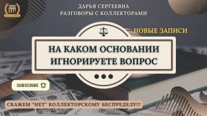 Я ПРОШУ ВАС ТРУБКУ НЕ КЛАСТЬ ⦿ Коллекторы Звонят / Как общаться с коллекторами / Антиколлектор МФО