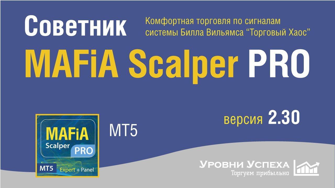 Советник "MAFiA Scalper PRO 2.30" /для мт5/ - Косметические улучшения смотреть онлайн
