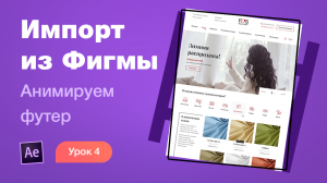 Курс After Effects #4. Импорт из Фигмы + анимация футера. Анимация лендинга для Behance