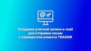 Создание учетной записи e-mail в VMS TRASSIR