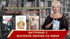 Интервью с Мариной Линник на Московской международной книжной ярмарке 2023