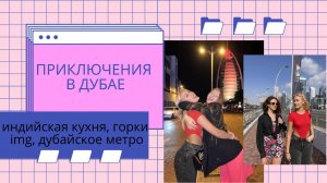Приключения в Дубае