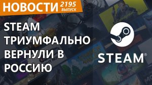 В Россию внезапно вернулся Steam. Новости