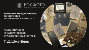 Ежегодная международная конференция «Фотография в музее». День третий. Доклад Vlll. 2023