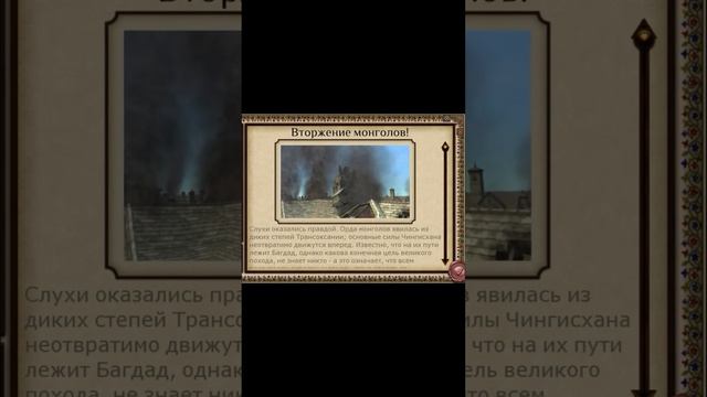 Medieval II: Total War - Вторжение монголов/Mongol Invasion #игры #totalwar #games #shorts #event смотреть онлайн