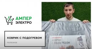 Коврик с подогревом