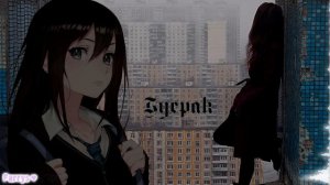 буерак - песни малых городов