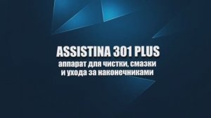 Аппарат по уходу за инструментами Assistina 301 Plus (W&H, Австрия)