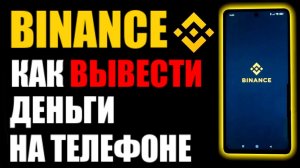 Бинанс вывод на карту с телефона через p2p обмены.