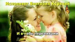 Мамин день. Исполняет Виктория Курячий