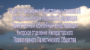 55 лет установления общественных отношений Кипр-Россия.