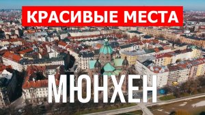 Мюнхен, Германия | Достопримечательности, туризм, места, природа, обзор | 4к видео | Город Мюнхен