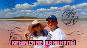 ЛЕТНИЙ ОТПУСК / БОЛЬШОЙ КОМПАНИЕЙ / КРАСНОДАР / КРЫМ / КЕРЧЬ / РОЗОВОЕ ОЗЕРО / СЕВАСТОПОЛЬ