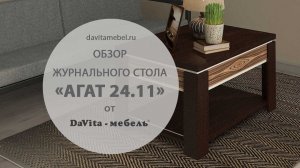Обзор журнального стола «Агат 24.11 Венге-Жемчуг» от «DaVita-мебель»