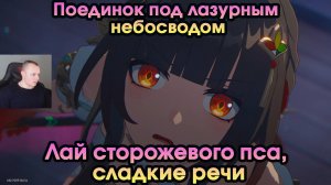 Honkai Star Rail ➤ Лай сторожевого пса, сладкие речи ➤ Поединок под лазурным небосводом 1 ➤ Cтар рей