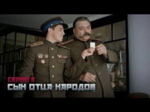 Сериал драма. СЫН ОТЦА НАРОДОВ 8 серия HD ( 2013 )