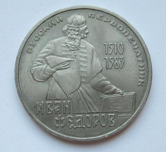 Юбилейный рубль 1983 года  СССР Иван Федоров и его настоящая стоимость.