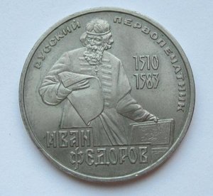 Юбилейный рубль 1983 года  СССР Иван Федоров и его настоящая стоимость.