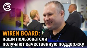 Wiren Board: наши пользователи получают качественную поддержку. Александр Дегтярев