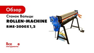 Вальцы RME 2000x1 2