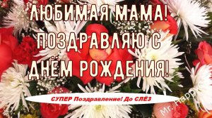 С Днём Рождения, Мама! СУПЕР Красивое Трогательное Поздравление Открытка Для Мамы в Стихах до Слёз