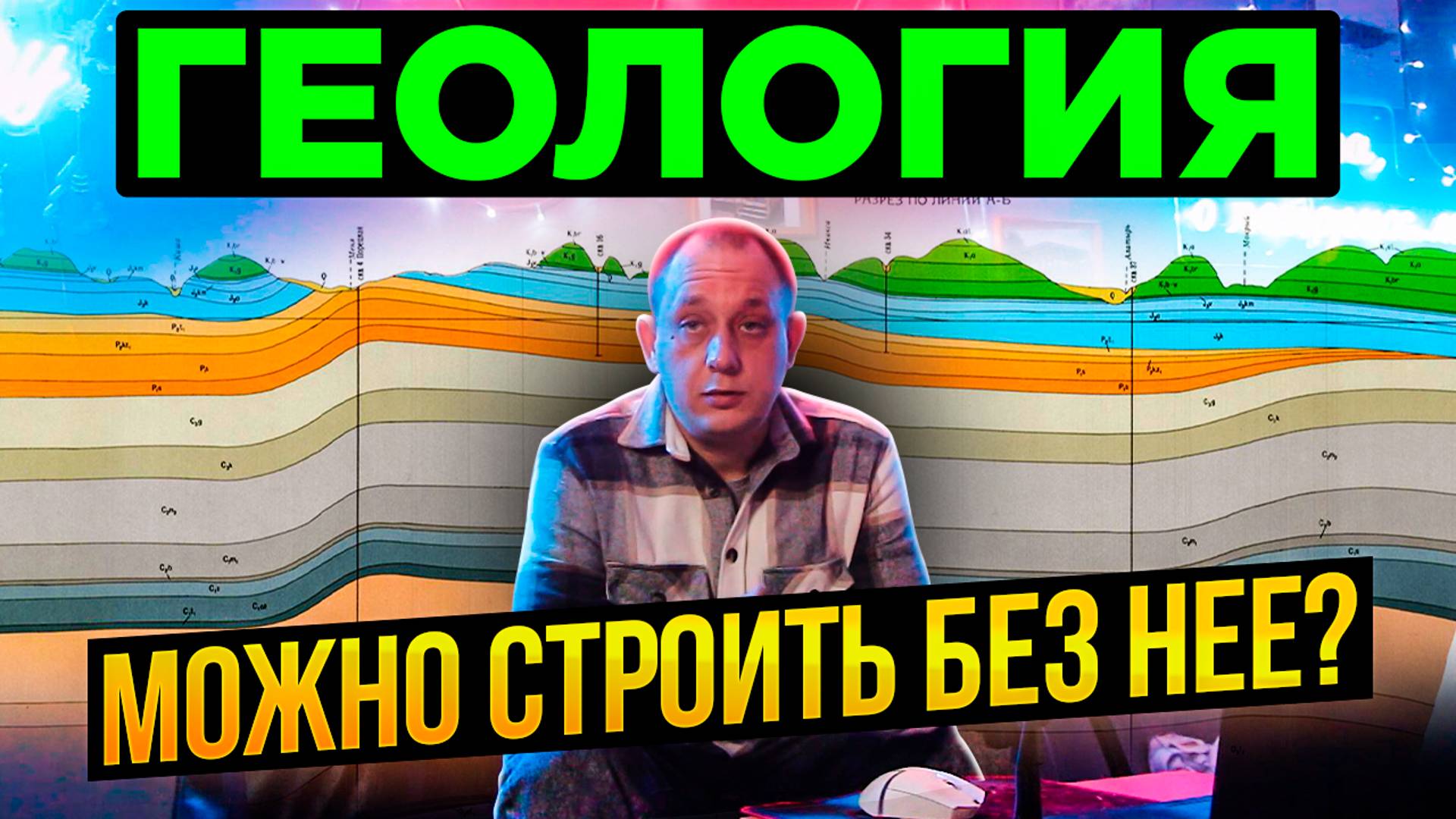 Геология. / Модульдом54