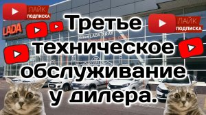 Третье техническое обслуживание Весты у дилера.