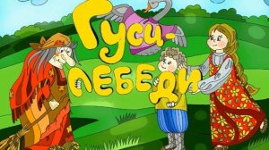 Сказка - Гуси лебеди