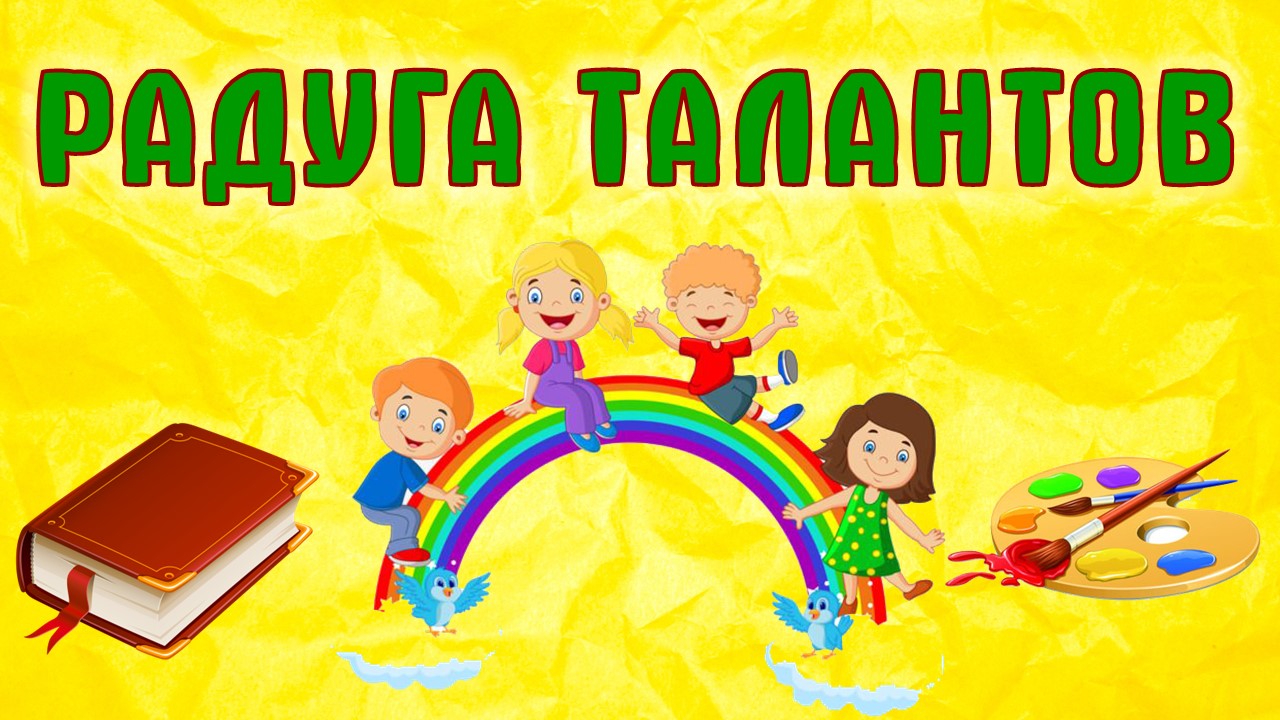Радуга талантов мероприятие