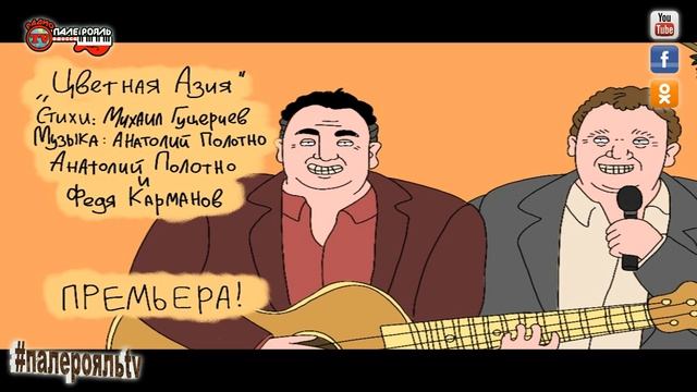 Анатолий Полотно и Федя Карманов - Цветная Азия