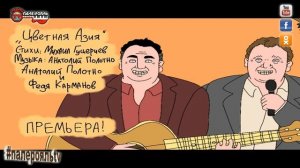 Анатолий Полотно и Федя Карманов - Цветная Азия