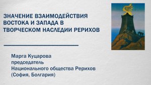 Значение взаимодействия Востока и Запада в творческом наследии Рерихов