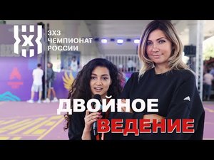 Двойное ведение на Финале Чемпионата России по баскетболу 3x3