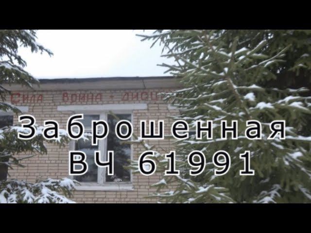 Заброшенная ВЧ 61991 Зенитный ракетный полк 549. Здесь есть газ
