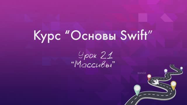Урок 21 - "Массивы"