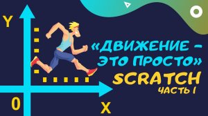 движение это просто_ scratch_ программирование для детей_ онлайн занятие.