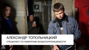 Аэродверь vs каркасный дом. Продувка и проверка каркасного дома. Выбор строительной компании.