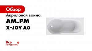 X Joy ванна акриловая
