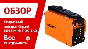 Обзор сварочного аппарата Gigant MMA MINI GOS-160
