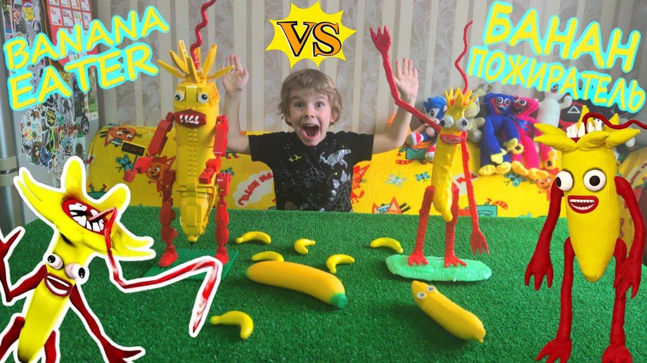 BANANA EATER vs Банан Пожиратель/3Dручка против Lego/Нарисовали 3Dручкой монстра Тревора Хендерсона